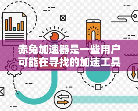 赤兔加速器是一些用户可能在寻找的加速工具，通常用于加速文本、图像或视频。以下是对是否免费使用赤兔加速器的详细分析