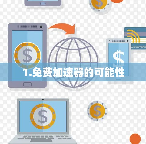 1.免费加速器的可能性 1.免费加速器的可能性