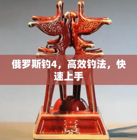 俄罗斯钓4,高效钓法,快速上手 俄罗斯钓4,高效钓法,快速上手