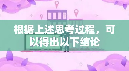 根据上述思考过程,可以得出以下结论 根据上述思考过程,可以得出以下结论