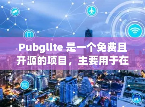 Pubglite 是一个免费且开源的项目,主要用于在Web上进行3D建模、渲染和分享。如果你遇到了加速问题,可以考虑以下推荐 Pubglite 是一个免费且开源的项目,主要用于在Web上进行3D建模、渲染和分享。如果你遇到了加速问题,可以考虑以下推荐