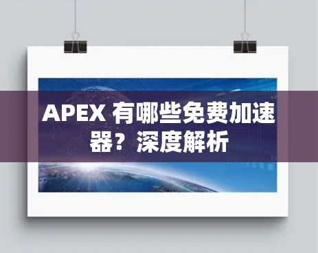 APEX 有哪些免费加速器?深度解析 APEX 有哪些免费加速器?深度解析
