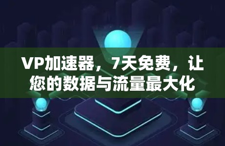 VP加速器,7天免费,让您的数据与流量最大化! VP加速器,7天免费,让您的数据与流量最大化!