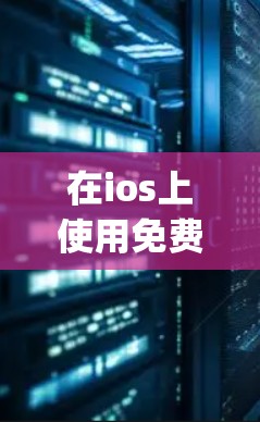 在ios上使用免费的vps试用加速器是非常方便的,以下是一些推荐的工具和方法,帮助您快速试用并提升您的网络性能 在ios上使用免费的vps试用加速器是非常方便的,以下是一些推荐的工具和方法,帮助您快速试用并提升您的网络性能