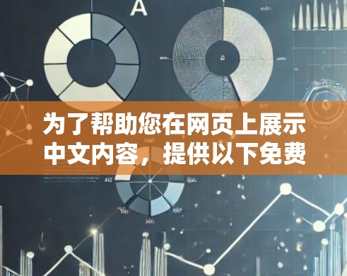 为了帮助您在网页上展示中文内容,提供以下免费中文加速器推荐 为了帮助您在网页上展示中文内容,提供以下免费中文加速器推荐