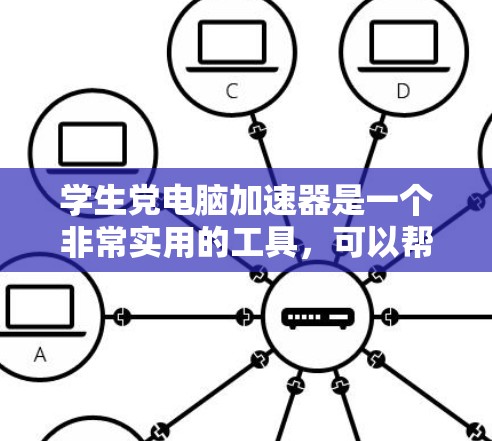 学生党电脑加速器是一个非常实用的工具,可以帮助学生在电脑上使用更流畅、更快速的体验。以下是一些学生党常用的免费电脑加速器推荐,它们都有其独特的特点和适用场景 学生党电脑加速器是一个非常实用的工具,可以帮助学生在电脑上使用更流畅、更快速的体验。以下是一些学生党常用的免费电脑加速器推荐,它们都有其独特的特点和适用场景