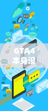 GTA4本身没有免费的加速器,但可以通过以下第三方工具实现加速 GTA4本身没有免费的加速器,但可以通过以下第三方工具实现加速