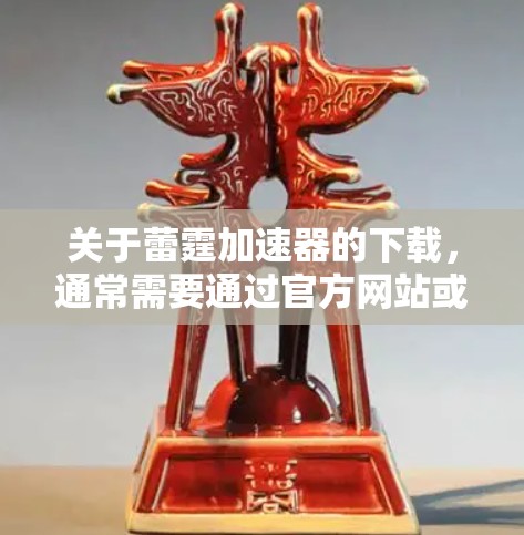 关于蕾霆加速器的下载,通常需要通过官方网站或应用商店进行下载。以下是获取免费版的步骤 关于蕾霆加速器的下载,通常需要通过官方网站或应用商店进行下载。以下是获取免费版的步骤