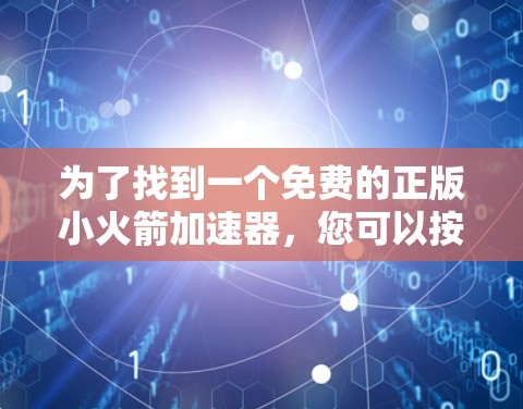 为了找到一个免费的正版小火箭加速器,您可以按照以下步骤进行 为了找到一个免费的正版小火箭加速器,您可以按照以下步骤进行
