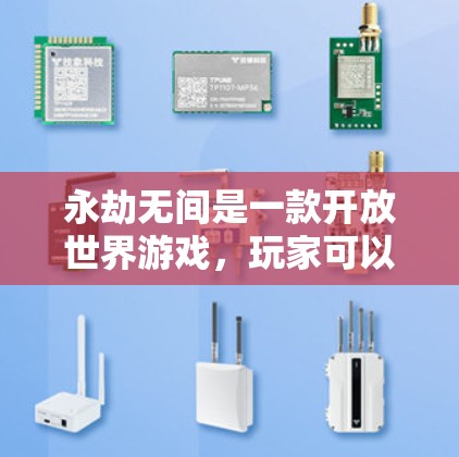 永劫无间是一款开放世界游戏,玩家可以在其中自由探索、挑战各种任务。如果你想知道如何在永劫无间中获得免费加速器,可以按照以下步骤操作 永劫无间是一款开放世界游戏,玩家可以在其中自由探索、挑战各种任务。如果你想知道如何在永劫无间中获得免费加速器,可以按照以下步骤操作