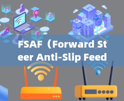 FSAF(Forward Steer Anti-Slip Feedback)是一种基于模糊逻辑的高速行驶辅助系统,旨在提升车辆的安全性和驾驶舒适性。以下是对FSAF的详细分析 FSAF(Forward Steer Anti-Slip Feedback)是一种基于模糊逻辑的高速行驶辅助系统,旨在提升车辆的安全性和驾驶舒适性。以下是对FSAF的详细分析
