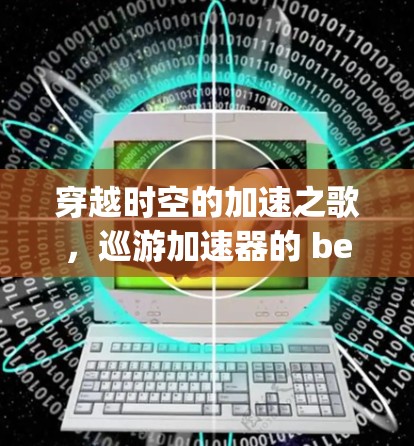 穿越时空的加速之歌,巡游加速器的 beyond reality 的未来 穿越时空的加速之歌,巡游加速器的 beyond reality 的未来