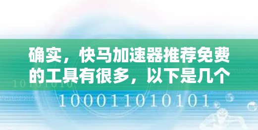确实，快马加速器推荐免费的工具有很多，以下是几个常用的免费加速软件推荐