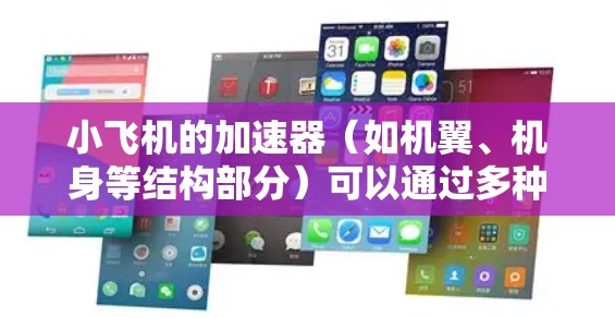 小飞机的加速器(如机翼、机身等结构部分)可以通过多种方式设计和测试。以下是一些可能的免费节点或资源,帮助你快速搭建和测试飞行器 小飞机的加速器(如机翼、机身等结构部分)可以通过多种方式设计和测试。以下是一些可能的免费节点或资源,帮助你快速搭建和测试飞行器