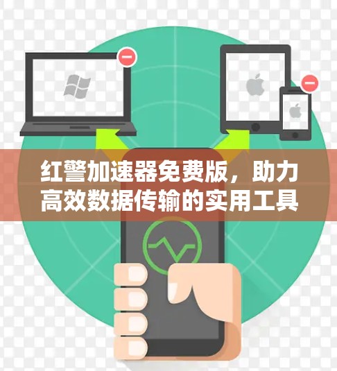 红警加速器免费版,助力高效数据传输的实用工具 红警加速器免费版,助力高效数据传输的实用工具