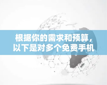 根据你的需求和预算,以下是对多个免费手机游戏加速器的整理和推荐 根据你的需求和预算,以下是对多个免费手机游戏加速器的整理和推荐
