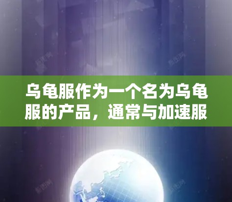 乌龟服作为一个名为乌龟服的产品，通常与加速服务相关，但具体功能可能因产品版本而异。如果你正在寻找免费加速器的功能，可以尝试以下步骤