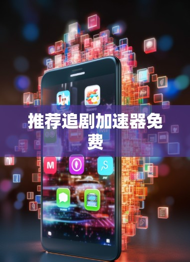 推荐追剧加速器免费