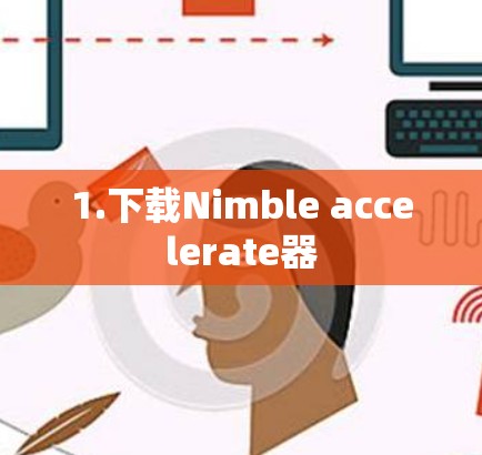 1.下载Nimble accelerate器 1.下载Nimble accelerate器
