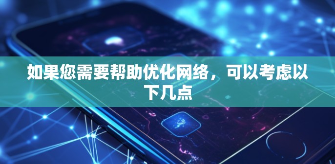 如果您需要帮助优化网络,可以考虑以下几点 如果您需要帮助优化网络,可以考虑以下几点