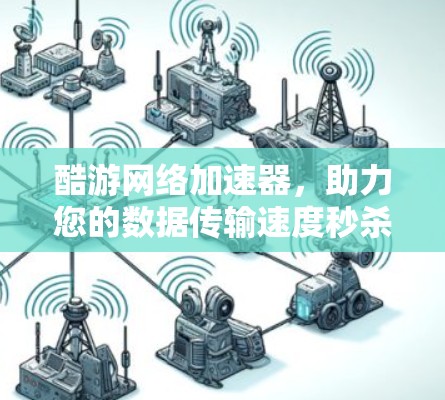 酷游网络加速器,助力您的数据传输速度秒杀 酷游网络加速器,助力您的数据传输速度秒杀