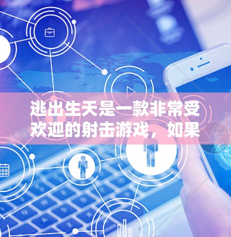 逃出生天是一款非常受欢迎的射击游戏,如果你对游戏感兴趣,可能也会对加速器感兴趣。然而,逃出生天本身并不提供免费的加速器功能。如果你需要在逃出生天中快速升级,可以考虑以下几种方式 逃出生天是一款非常受欢迎的射击游戏,如果你对游戏感兴趣,可能也会对加速器感兴趣。然而,逃出生天本身并不提供免费的加速器功能。如果你需要在逃出生天中快速升级,可以考虑以下几种方式