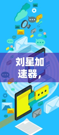 刘星加速器，技术突破，助力高效工作