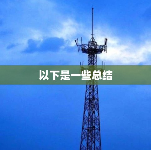 以下是一些总结 以下是一些总结