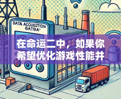 在命运二中,如果你希望优化游戏性能并获得免费加速器,以下是一些推荐的工具和方法,帮助你提升游戏体验 在命运二中,如果你希望优化游戏性能并获得免费加速器,以下是一些推荐的工具和方法,帮助你提升游戏体验