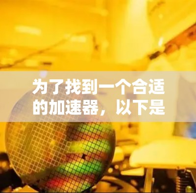为了找到一个合适的加速器,以下是详细的步骤和建议 为了找到一个合适的加速器,以下是详细的步骤和建议