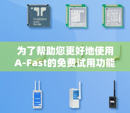 为了帮助您更好地使用A-Fast的免费试用功能,以及管理加速器的其他功能,以下是详细的步骤 为了帮助您更好地使用A-Fast的免费试用功能,以及管理加速器的其他功能,以下是详细的步骤