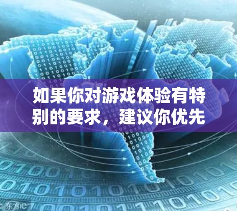 如果你对游戏体验有特别的要求,建议你优先选择付费的加速器。付费的加速器通常能够提供更稳定的性能,更安全的游戏体验,以及更多的优化和支持 如果你对游戏体验有特别的要求,建议你优先选择付费的加速器。付费的加速器通常能够提供更稳定的性能,更安全的游戏体验,以及更多的优化和支持