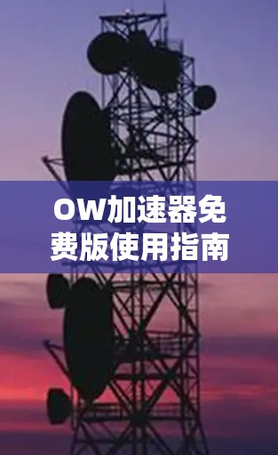 OW加速器免费版使用指南 OW加速器免费版使用指南