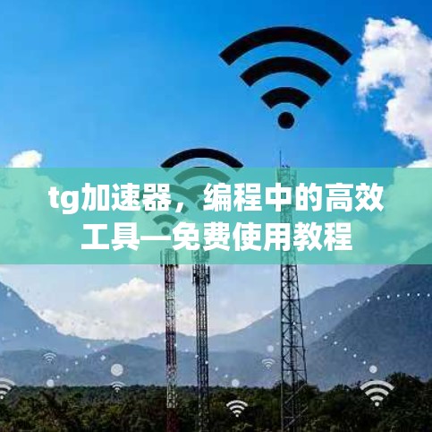 tg加速器,编程中的高效工具—免费使用教程 tg加速器,编程中的高效工具—免费使用教程