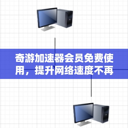 奇游加速器会员免费使用,提升网络速度不再难! 奇游加速器会员免费使用,提升网络速度不再难!