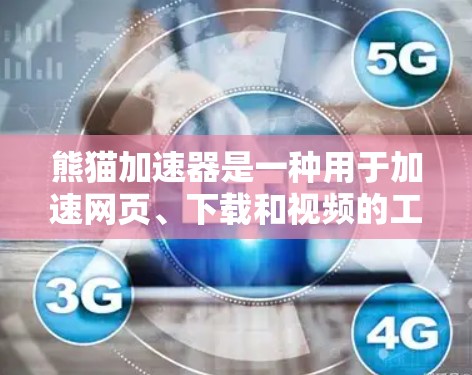 熊猫加速器是一种用于加速网页、下载和视频的工具,通常支持多种格式和版本。如果您的熊猫加速器或相关软件需要免费使用,通常可以通过以下方式实现 熊猫加速器是一种用于加速网页、下载和视频的工具,通常支持多种格式和版本。如果您的熊猫加速器或相关软件需要免费使用,通常可以通过以下方式实现