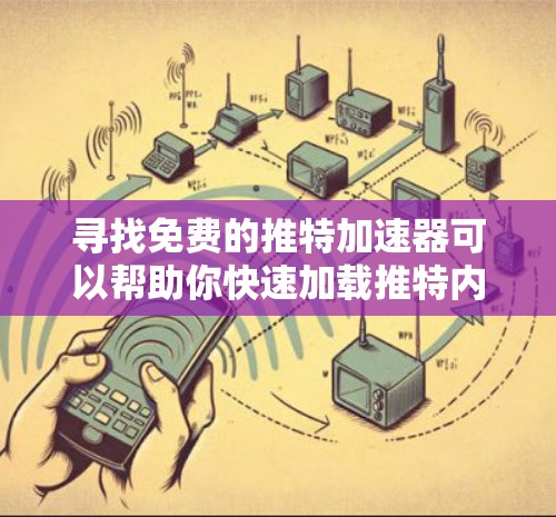寻找免费的推特加速器可以帮助你快速加载推特内容,节省时间并提高体验。以下是一些推荐的工具,这些工具都是免费的,并且功能多样,适合大多数用户的需求 寻找免费的推特加速器可以帮助你快速加载推特内容,节省时间并提高体验。以下是一些推荐的工具,这些工具都是免费的,并且功能多样,适合大多数用户的需求
