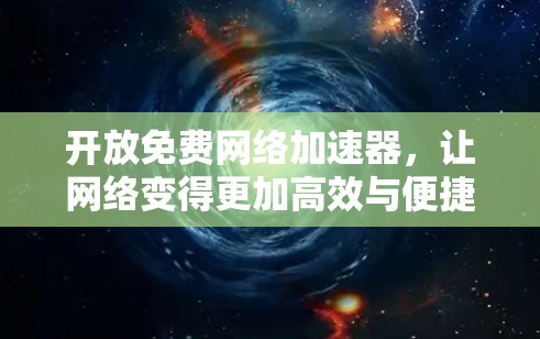 开放免费网络加速器,让网络变得更加高效与便捷 开放免费网络加速器,让网络变得更加高效与便捷