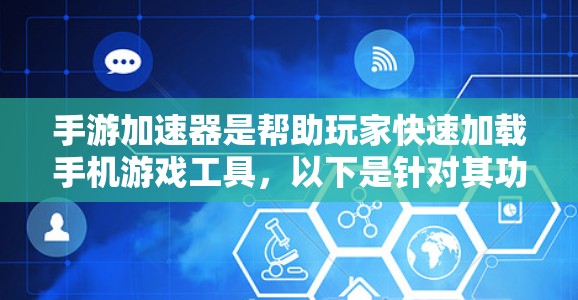 手游加速器是帮助玩家快速加载手机游戏工具,以下是针对其功能、价格、使用步骤、兼容性、售后服务以及用户需求的详细分析 手游加速器是帮助玩家快速加载手机游戏工具,以下是针对其功能、价格、使用步骤、兼容性、售后服务以及用户需求的详细分析