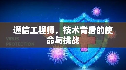 通信工程师,技术背后的使命与挑战 通信工程师,技术背后的使命与挑战