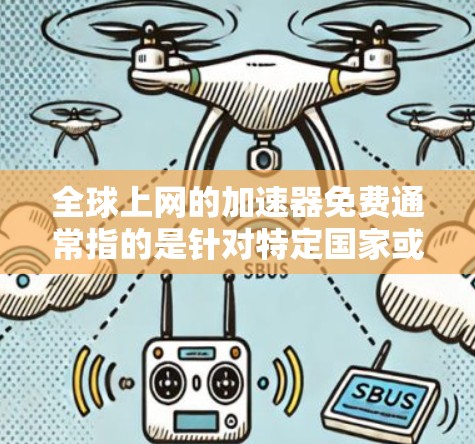 全球上网的加速器免费通常指的是针对特定国家或地区的网络加速服务,这些服务负责将该地区的网络连接到全球。以下是一些可能的解决方案 全球上网的加速器免费通常指的是针对特定国家或地区的网络加速服务,这些服务负责将该地区的网络连接到全球。以下是一些可能的解决方案