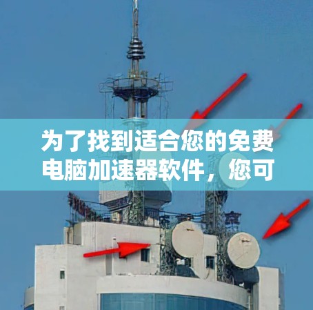 为了找到适合您的免费电脑加速器软件,您可以按照以下步骤进行 为了找到适合您的免费电脑加速器软件,您可以按照以下步骤进行