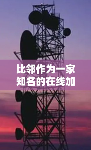 比邻作为一家知名的在线加速器平台,提供了一款免费不登录的加速器功能。以下是关于比邻提供免费不登录加速器的详细介绍 比邻作为一家知名的在线加速器平台,提供了一款免费不登录的加速器功能。以下是关于比邻提供免费不登录加速器的详细介绍