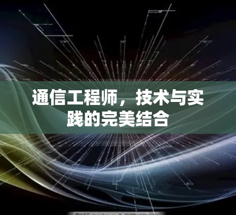 通信工程师，技术与实践的完美结合