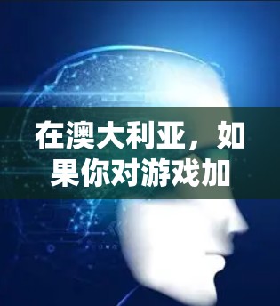 在澳大利亚,如果你对游戏加速器感兴趣,可以考虑以下几种可靠的网站,尤其是国内和国际的平台,以获取免费的手机游戏加速服务 在澳大利亚,如果你对游戏加速器感兴趣,可以考虑以下几种可靠的网站,尤其是国内和国际的平台,以获取免费的手机游戏加速服务