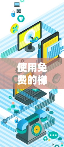 使用免费的梯子网络加速器来加速网络,虽然功能可能有限,但通过以下步骤可以有效地进行加速 使用免费的梯子网络加速器来加速网络,虽然功能可能有限,但通过以下步骤可以有效地进行加速
