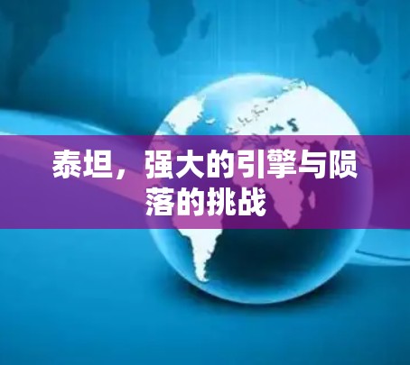 泰坦，强大的引擎与陨落的挑战