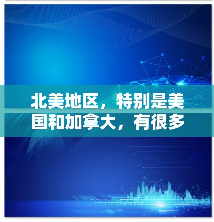 北美地区,特别是美国和加拿大,有很多免费的加速工具可以提升网页浏览速度。以下是一些常见的免费加速器推荐 北美地区,特别是美国和加拿大,有很多免费的加速工具可以提升网页浏览速度。以下是一些常见的免费加速器推荐