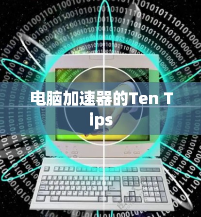 电脑加速器的Ten Tips 电脑加速器的Ten Tips