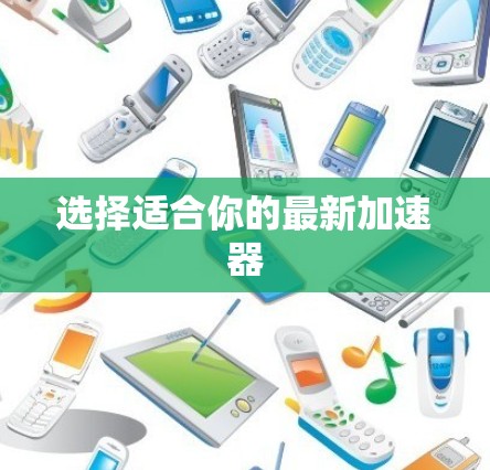 选择适合你的最新加速器 选择适合你的最新加速器